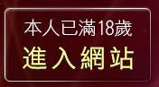 本人已滿18歲，離開贈點視訊聊天