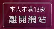本人未滿18歲，離開贈點視訊聊天